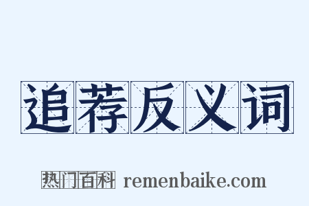 追荐反义词是什么意思的图片
